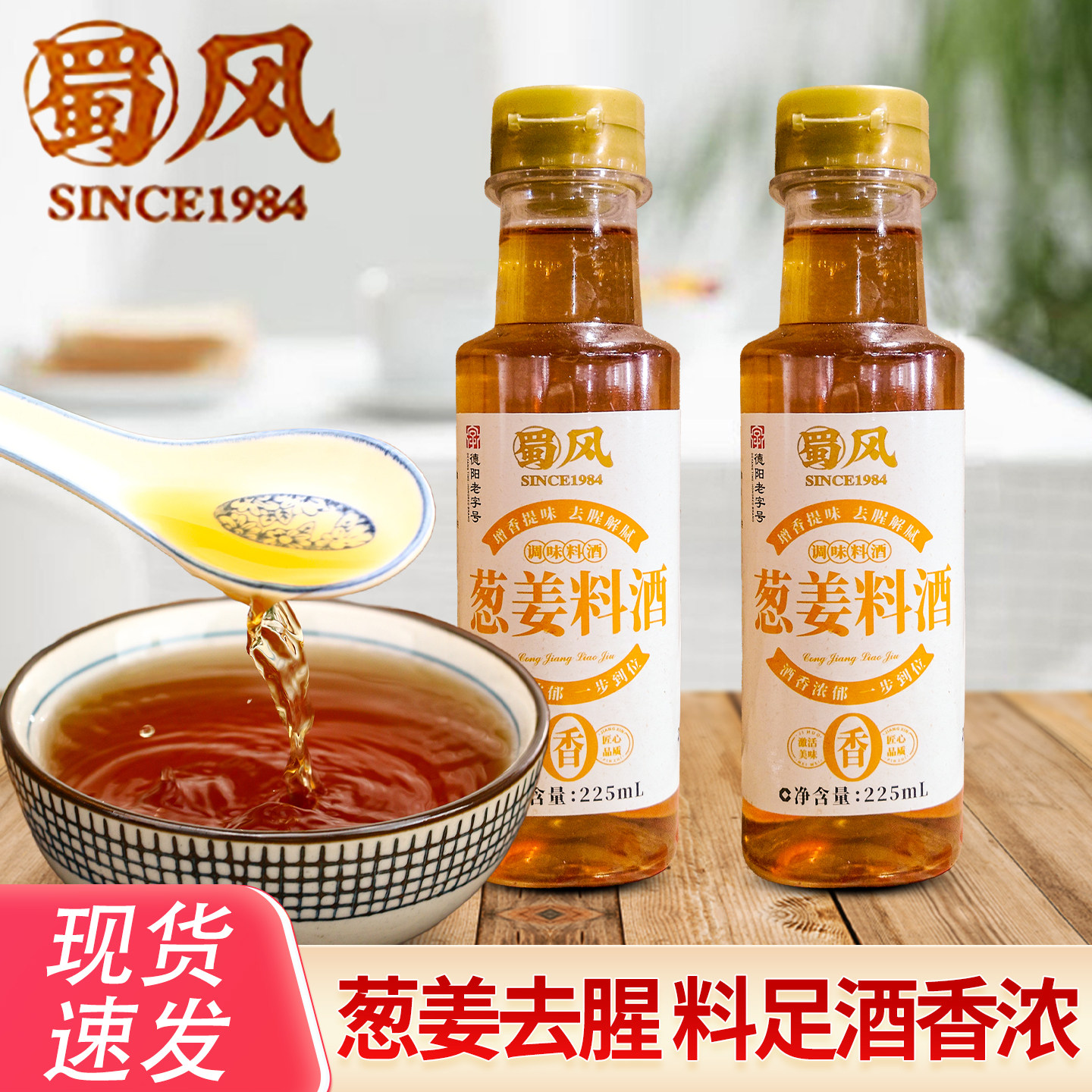葱姜料酒225ml小包装家用黄酒蒸鱼烹饪去腥解膻增香厨房调味料汁