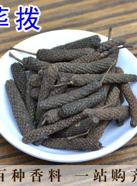 香料大全 荜拨 毕波 毕勃 荜茇 荜菝 比波 碧波 毕拨荜拔调料50克