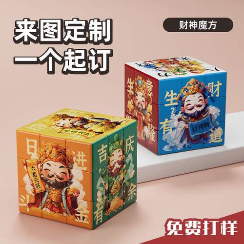财神魔方DIY三阶魔方个性化定制创意儿童益智小礼品定制纪念玩具