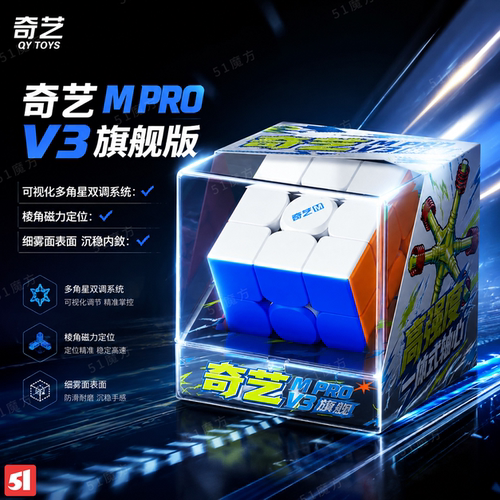奇艺MProV3磁力三阶魔方速拧
