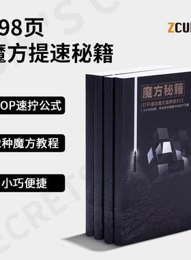 魔方教程秘籍异形全套教程书入门初学者速拧公式sq1图纸手册大全