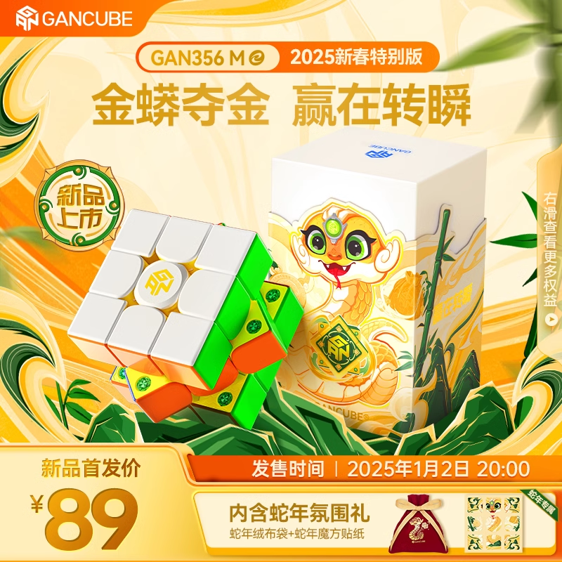 GAN356ME新春2025蛇年特别版磁力三阶魔方幼儿益智玩具送礼正品