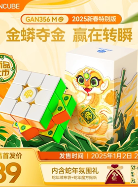GAN356ME新春2025蛇年特别版磁力三阶魔方幼儿益智玩具送礼正品