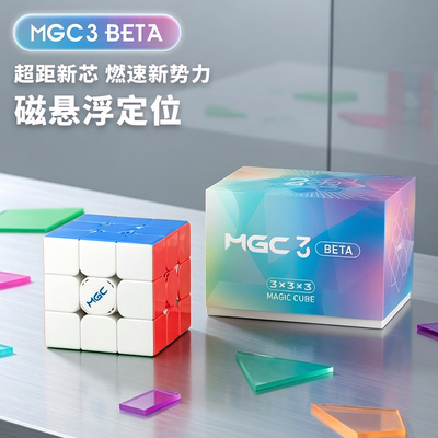 永骏新品磁悬浮MGC三阶3阶磁力魔方BETA比赛四阶专用儿童玩具顺滑