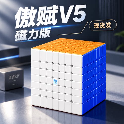 魔域文化傲赋V5七阶磁力魔方