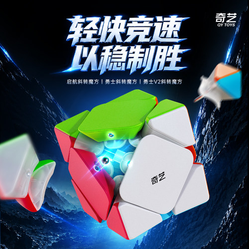 奇艺斜转三阶顺滑比赛魔方