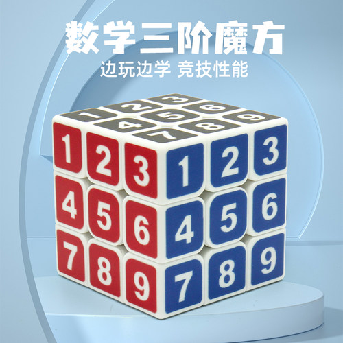 数字三阶魔方儿童益智解压