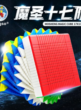 圣手魔圣十七阶魔方专业难度高阶17阶益智魔方收藏展示玩具