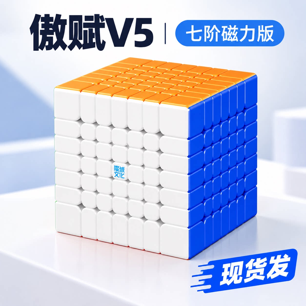 魔域文化傲赋V5七阶磁力魔方