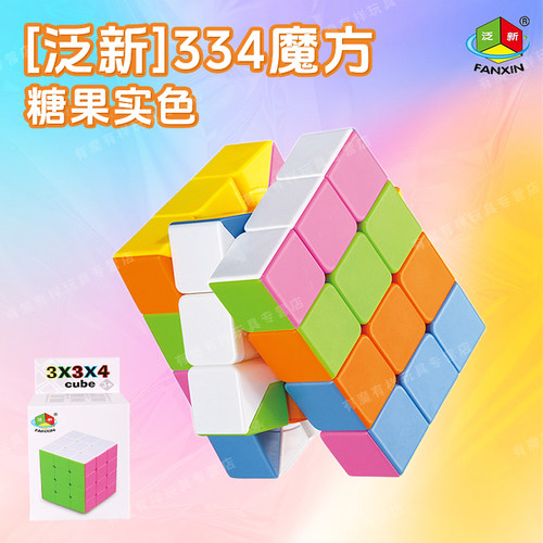 泛新彩色334魔方 实色免贴纸全功能不等阶中心对称顺滑益智糖果色