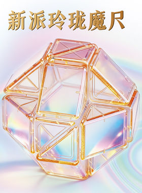 YJ永骏玲珑百变魔尺24段