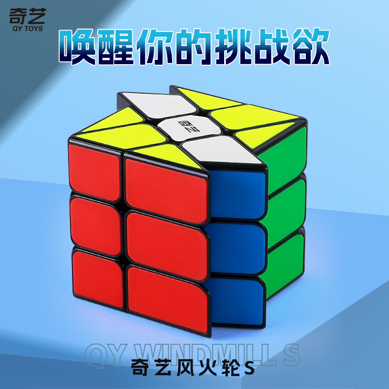 奇艺风火轮魔方移棱S变幻金刚变形三剑客高难度异形三阶斜转益智