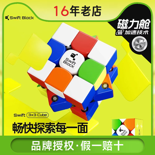 Swift Block 355S 漂移方块GAN磁力魔方三阶竞速比赛儿童益智玩具