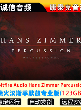 喷火汉斯季默鼓打击乐Spitfire Audio Hans Zimmer Percussion