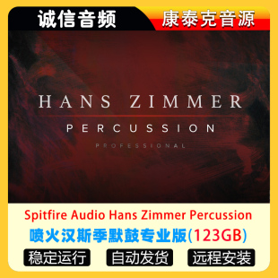 Zimmer 喷火汉斯季 Hans Audio Percussion 默鼓打击乐Spitfire