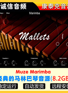 经典的马林巴琴音源 – Muze Marimba 康泰克音源