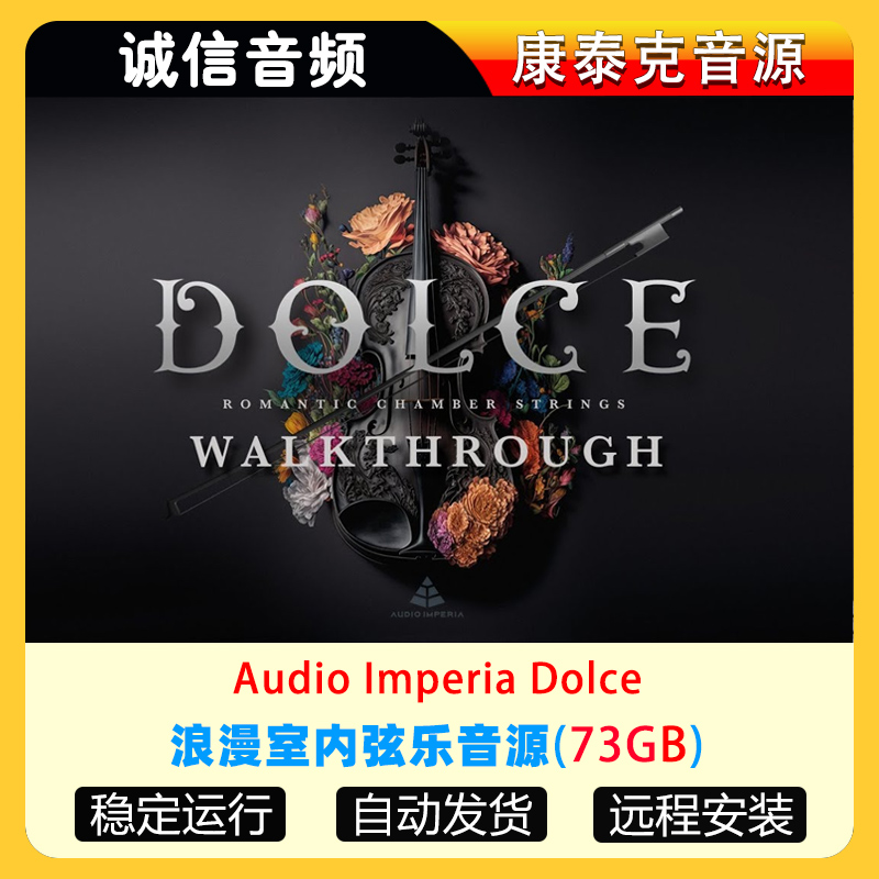 浪漫室内弦乐音源Audio Imperia Dolce康泰克音源