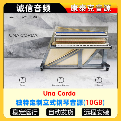 独特定制立式钢琴音源-Una Corda康泰克音源