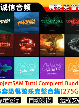 16套交响恐惧弦乐完整合集音源ProjectSAM Tutti Complet Bundle