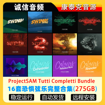 16套交响恐惧弦乐完整合集音源ProjectSAM Tutti Complet Bundle
