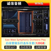 West Symphonic Orchestra 白金管弦乐打击乐全套音源East WIN版