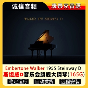 Embertone Walker 1955 Steinway D-斯坦威D音乐会旗舰大钢琴