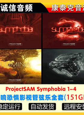 交响恐惧影视管弦乐全套音源ProjectSAM Symphobia1234康泰克音源