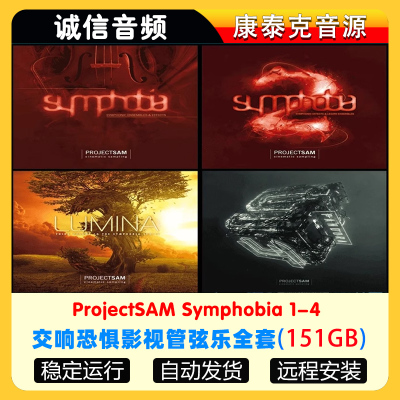 交响恐惧影视管弦乐全套音源ProjectSAM Symphobia1234康泰克音源