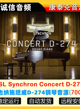 维也纳施坦威D-274钢琴音源VSL Synchron Concert D-274