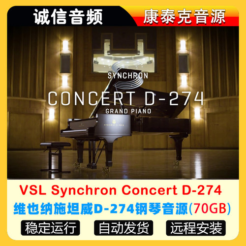 维也纳施坦威D-274钢琴音源VSL Synchron Concert D-274