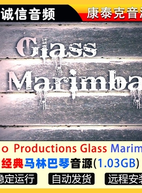 经典马林巴琴音源8Diо Productions Glass Marimba康泰克音源