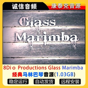 经典马林巴琴音源8Diо Productions Glass Marimba康泰克音源