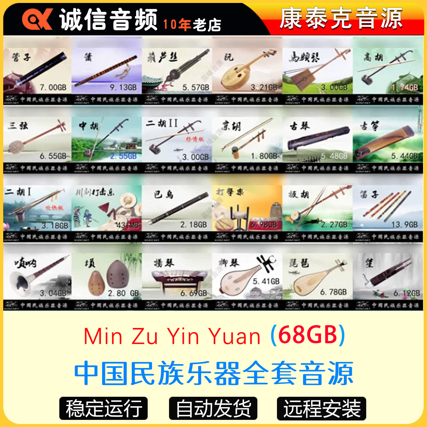 Min Zu Yin Yuan中国民族乐器音色24件套音源完整版康泰克音源