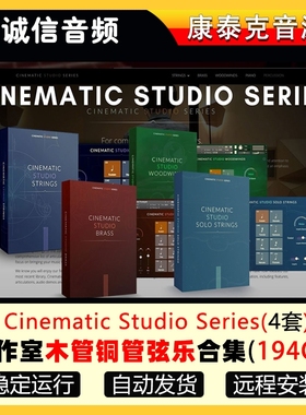 5套CSS全套音源Cinematic Studio影视工作室铜管弦乐钢琴音源