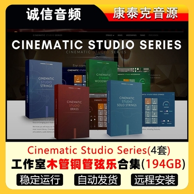 5套CSS全套音源Cinematic Studio影视工作室铜管弦乐钢琴音源