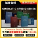 5套CSS全套音源Cinematic Studio影视工作室铜管弦乐钢琴音源