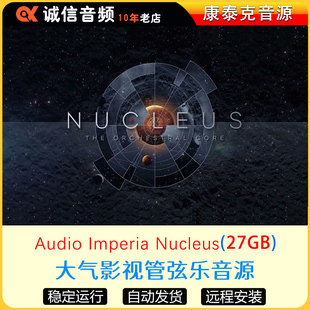 大气影视管弦乐音源Audio Imperia Nucleus康泰克音源