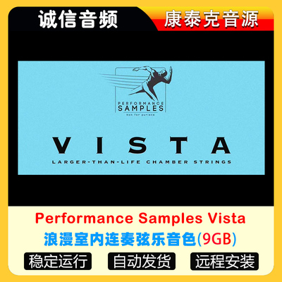 浪漫室内连奏弦乐音色-Performance Samples Vista康泰克音源