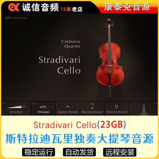斯特拉迪瓦里独奏大提琴音源Stradivari Cello康泰克音源