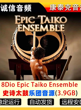 史诗太鼓大鼓乐团音源8Dio Epic Taiko Ensemble