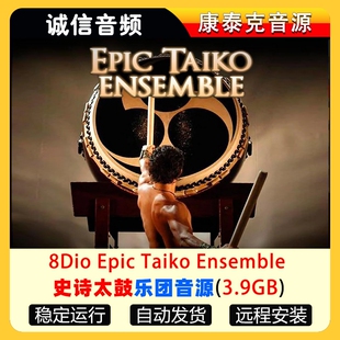 史诗太鼓大鼓乐团音源8Dio Epic Taiko Ensemble
