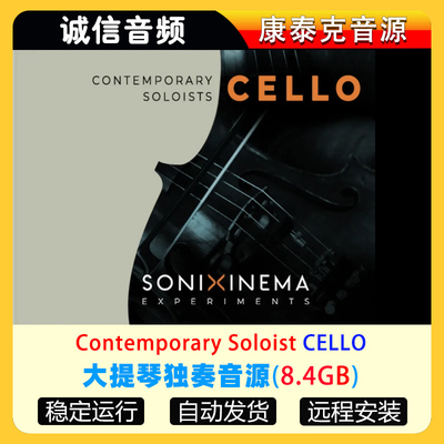 大提琴独奏音源Sonixinema Contemporary Soloists Cello