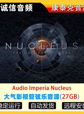 大气影视管弦乐音源Audio Imperia Nucleus 康泰克音源