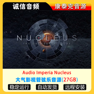 大气影视管弦乐音源Audio Imperia Nucleus 康泰克音源