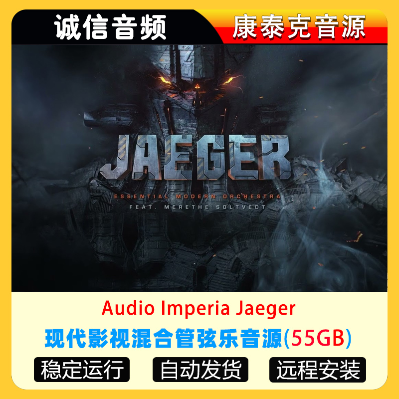 现代影视混合管弦乐音源Audio Imperia Jaeger康泰克音源