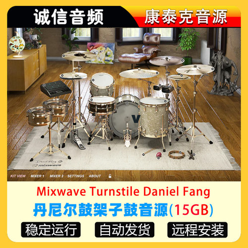 丹尼尔鼓音色架子鼓音源Mixwave Turnstile Daniel Fang