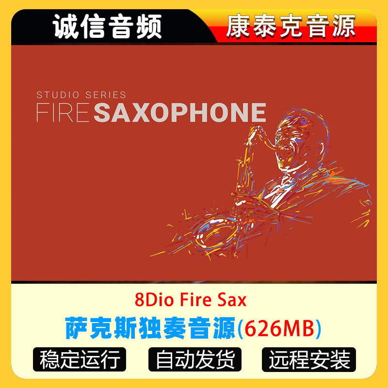 萨克斯独奏音源Fire Sax 8Dio火萨克斯音源