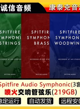 3套喷火交响管弦乐Spitfire Audio Symphonic Strings康泰克音源