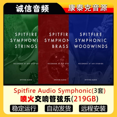 3套喷火交响管弦乐Spitfire Audio Symphonic Strings康泰克音源