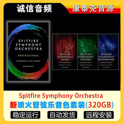 新版喷火交响管弦乐音色套装Spitfire Audio Symphony Orchestra